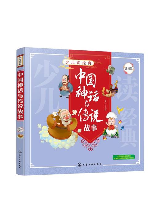 少儿读经典 中国神话与传说故事 儿童国学知识 儿童自主阅读 全文注音 美绘 国学经典解读 儿童文学 中国传统文化 商品图0