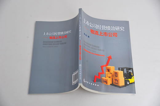 上市公司经营绩效研究 物流上市公司 李刚 企业经营管理书籍 物流上市公司经营绩效分析评价 提升物流上市公司经营绩效对策与建议 商品图2