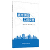 【新书 正版现货】城市测绘工程实务 张启来等编 中国建材工业出版社 商品缩略图0