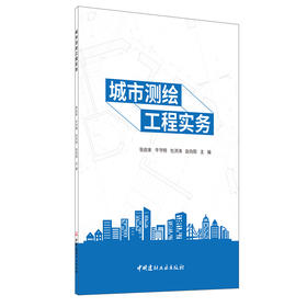 【新书 正版现货】城市测绘工程实务 张启来等编 中国建材工业出版社