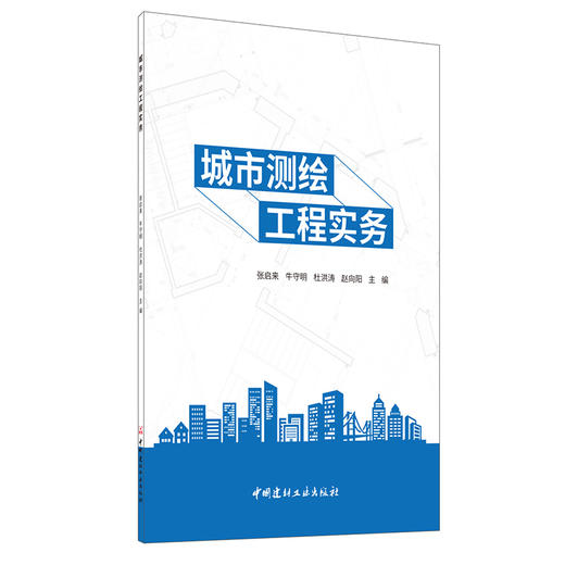 【新书 正版现货】城市测绘工程实务 张启来等编 中国建材工业出版社 商品图0