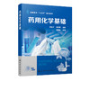 药用化学基础 赵志才 高职高专十三五规划教材走进化学世界物质结构基础溶液化学反应速率和化学平衡定量分析基础书籍 商品缩略图2