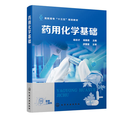 药用化学基础 赵志才 高职高专十三五规划教材走进化学世界物质结构基础溶液化学反应速率和化学平衡定量分析基础书籍 商品图2