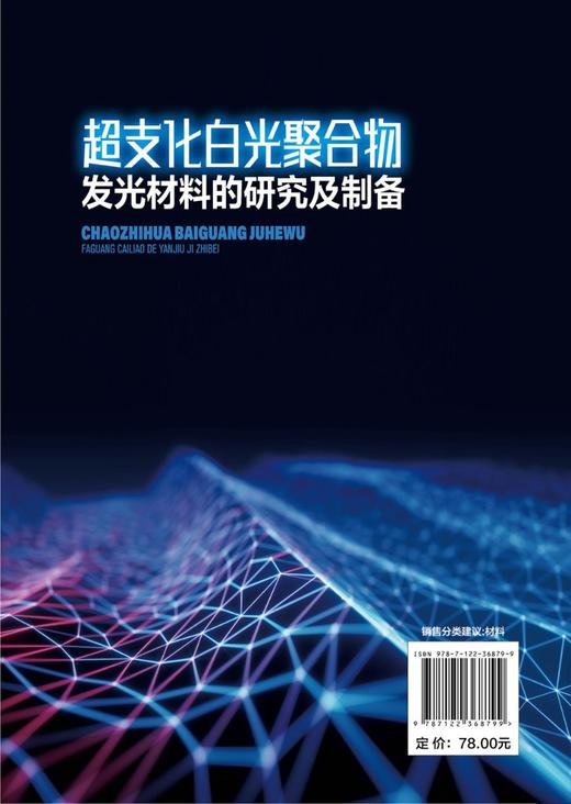 超支化白光聚合物发光材料的研究及制备 商品图1