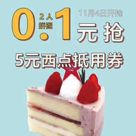 【双11预热秒杀】2人拼团 0.1元抢价值5元西点类产品抵用券一张，消费满10元可用（亲们看清活动开始时间，活动开始后0.1元抢，请不要原价购买！）