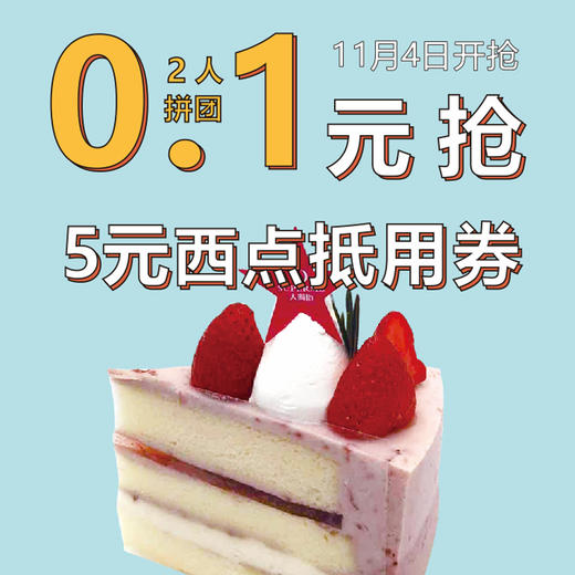【双11预热秒杀】2人拼团 0.1元抢价值5元西点类产品抵用券一张，消费满10元可用（亲们看清活动开始时间，活动开始后0.1元抢，请不要原价购买！） 商品图0