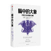 【官微专享】脑中的大象 凯文希姆勒 罗宾汉森 著 社交消费行为 《怪诞行为学》社交篇 北京大学经济学院院长 万维钢《日课》推荐 中信正版 商品缩略图3