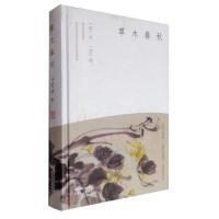 草木春秋 商品图0