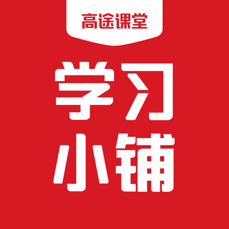 高途学习小铺211017