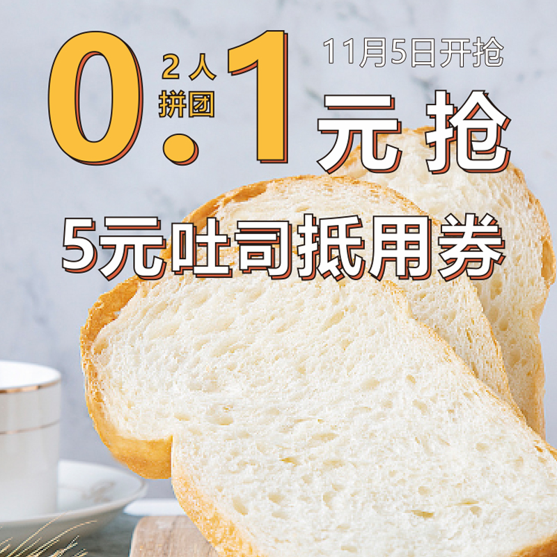 【双11预热秒杀】2人拼团 0.1元抢价值5元吐司类产品抵用券一张，消费满10元可用（亲们看清活动开始时间，活动开始后0.1元抢，请不要原价购买！）