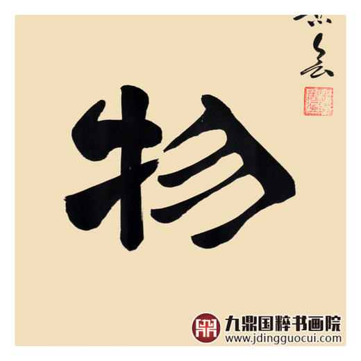 张景会《厚德载物》68*68cm 书法斗方作品 办公室/书房/玄关挂画 商品图6