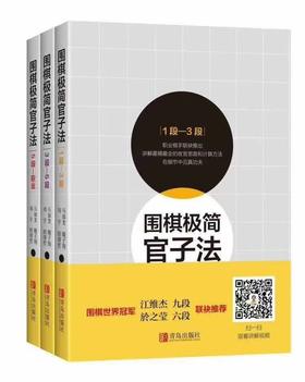 围棋极简官子法（1段-3段）.（3段—5段）.（5段—职业）3本一套