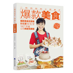 4.5折超值包邮新书两本套《爆款美食》+《百变蜜罐甜点》