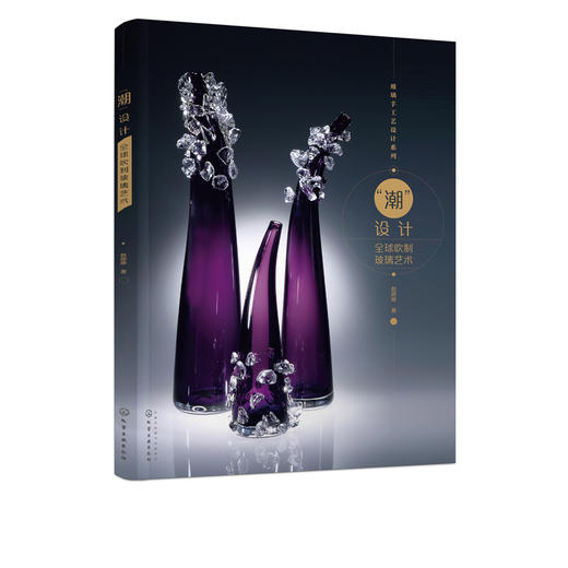 潮设计 全球吹制玻璃艺术 赵婷婷 玻璃材料特性和创作思路玻璃设计艺术玻璃吹制工艺玻璃吹制设备吹制步骤建筑玻璃日用玻璃 商品图2