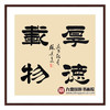 张景会《厚德载物》68*68cm 书法斗方作品 办公室/书房/玄关挂画 商品缩略图0
