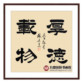 张景会《厚德载物》68*68cm 书法斗方作品 办公室/书房/玄关挂画