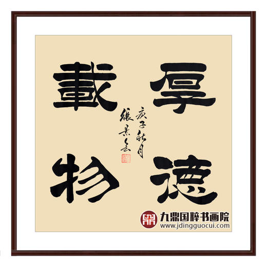 张景会《厚德载物》68*68cm 书法斗方作品 办公室/书房/玄关挂画 商品图0