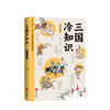 新书预售 三国冷知识 南门太守 著 中国古代历史三国魏晋时期历史社科书籍 商品缩略图0