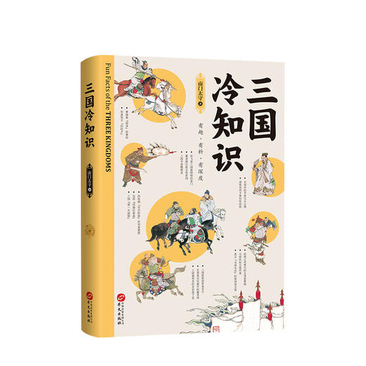 新书预售 三国冷知识 南门太守 著 中国古代历史三国魏晋时期历史社科书籍 商品图0