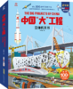中国大工程立体机关书 商品缩略图0