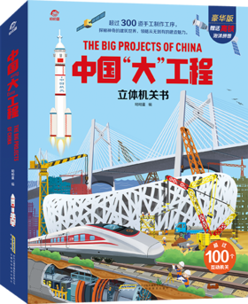 中国大工程立体机关书