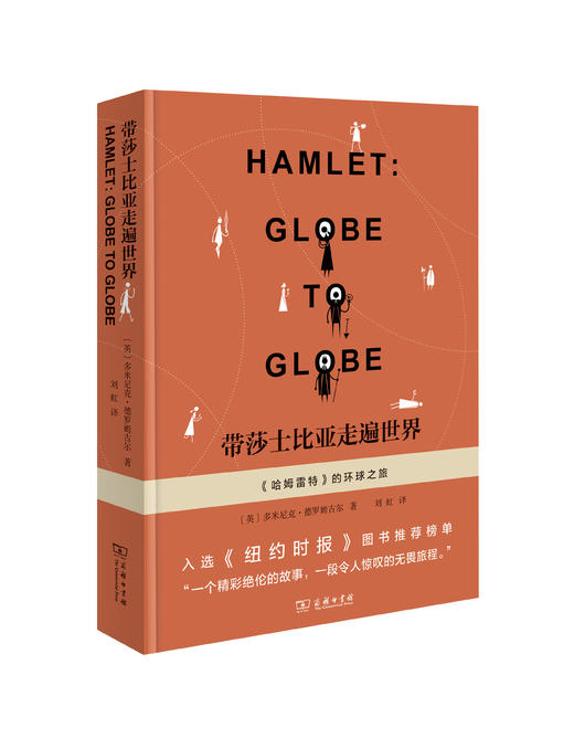 带莎士比亚走遍世界：《哈姆雷特》的环球之旅 商品图0