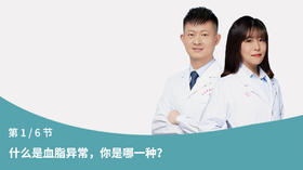 第1节：什么是血脂异常，你是哪一种？