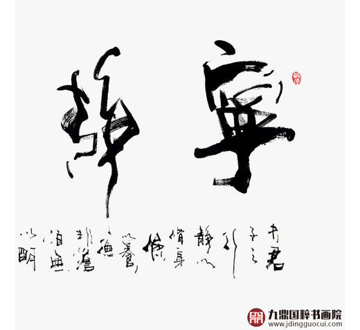 寇志伟《宁静致远》68*138cm 四字书法横幅作品 办公室/客厅/书房挂画 商品图4