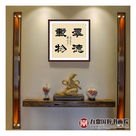 张景会《厚德载物》68*68cm 书法斗方作品 办公室/书房/玄关挂画 商品图3