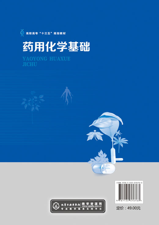 药用化学基础 赵志才 高职高专十三五规划教材走进化学世界物质结构基础溶液化学反应速率和化学平衡定量分析基础书籍 商品图1