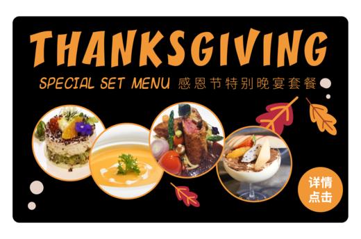 【JZ LIVE】11.26 感恩节特别晚宴套餐Thanksgiving  Special  Set  Menu 商品图0