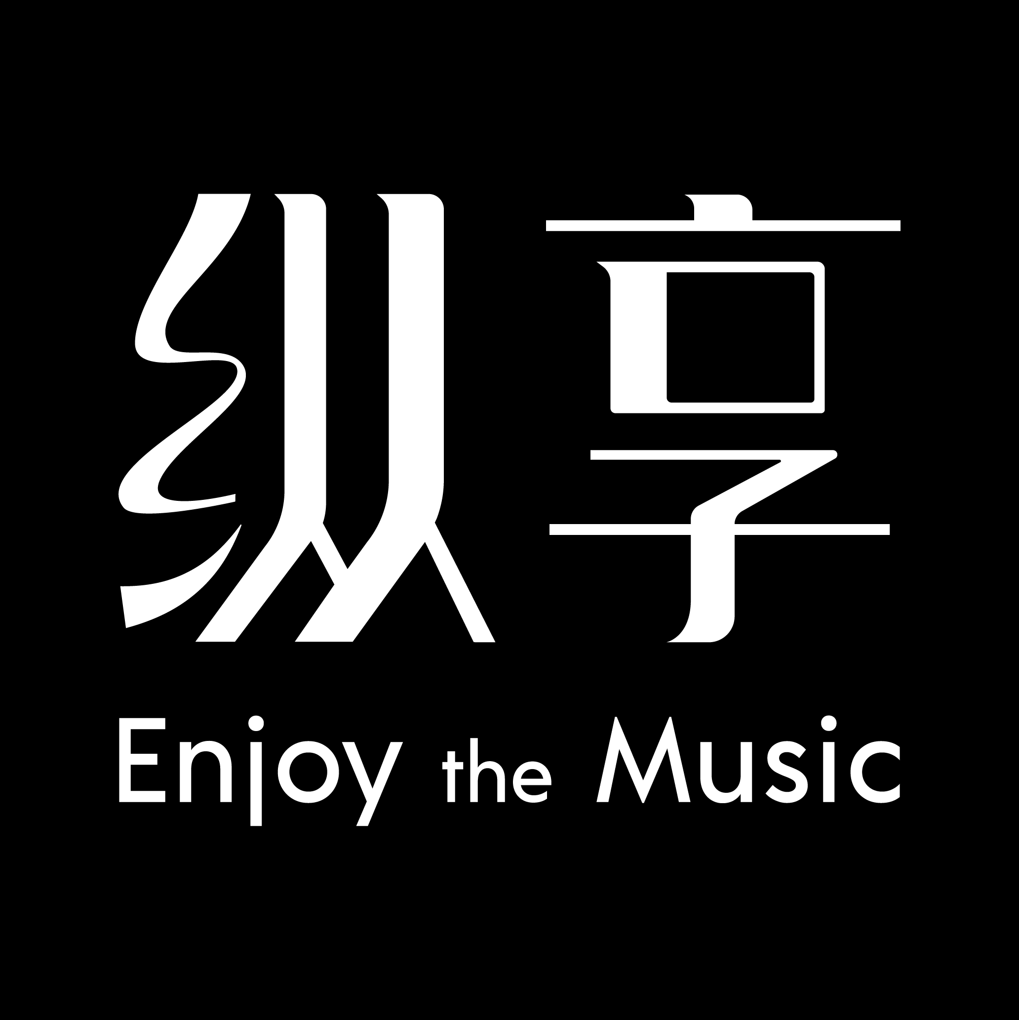 纵享文化
