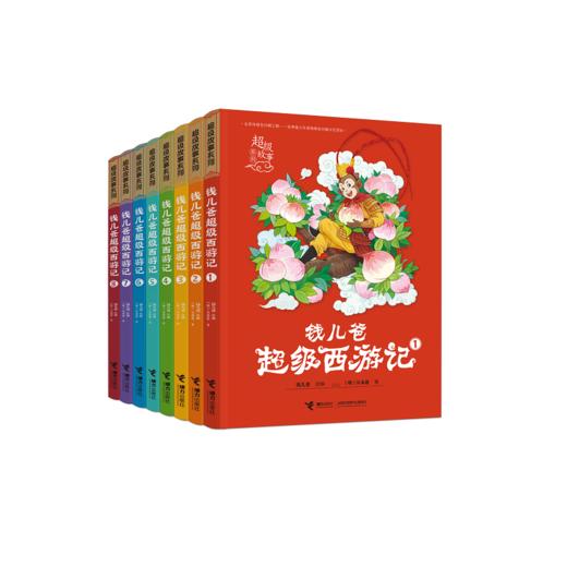 【全8册】钱儿爸超级西游记 商品图0
