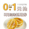 【双11预热秒杀】2人拼团 0.1元抢价值5元现烤类产品抵用券一张（消费满10元可用）。 商品缩略图0