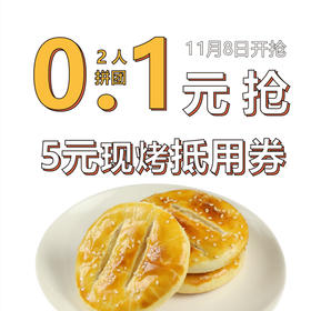 【双11预热秒杀】2人拼团 0.1元抢价值5元现烤类产品抵用券一张（消费满10元可用）。