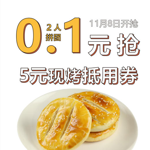 【双11预热秒杀】2人拼团 0.1元抢价值5元现烤类产品抵用券一张（消费满10元可用）。 商品图0