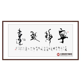 寇志伟《宁静致远》68*138cm 四字书法横幅作品 办公室/客厅/书房挂画