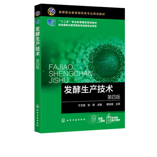 发酵生产技术 第四版4版 于文国 十二五职业教育国家规划教材 微生物制药生产艺及操作书籍 制药技术 生物技术类专业教学用书 商品图2