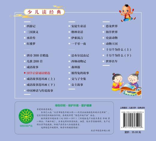 少儿读经典 国学启蒙诵读精选 儿童国学知识 儿童自主阅读 全文注音 美绘 国学经典解读 儿童文学 中国传统文化 商品图1