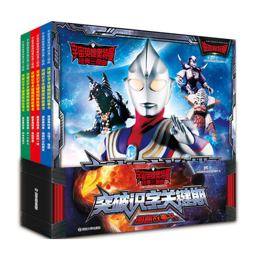 【奥特曼】宇宙英雄奥特曼·经典三部曲·突破识字关键期图画故事书 商品图0