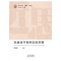 先秦诸子修养治政思想 商品图0
