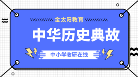 中华历史典故--力士脱靴