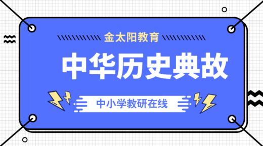 中华历史典故--折叠李斯进谏 商品图0