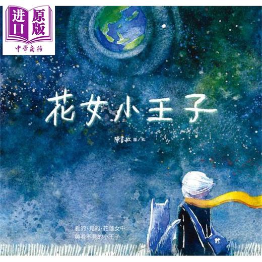 【中商原版】花女小王子（精装）港台原版 陈书敏 白象文化 商品图0