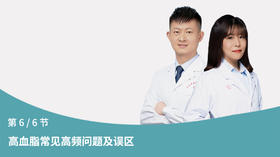 第12节：高血脂常见高频问题及误区