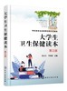 大学生卫生保健读本 欧汉生 第三版 健康与疾病卫生心理卫生 体育卫生 饮食与营养 职业卫生 疾病预防 意外伤害 高职院校教材 商品缩略图0