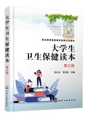 大学生卫生保健读本 欧汉生 第三版 健康与疾病卫生心理卫生 体育卫生 饮食与营养 职业卫生 疾病预防 意外伤害 高职院校教材