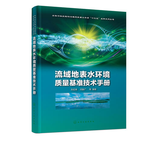 流域地表水环境质量基准技术手册 商品图5