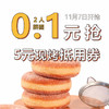 【双11预热秒杀】2人拼团 0.1元抢价值5元现烤类产品抵用券一张，消费满10元可用（亲们看清活动开始时间，活动开始后0.1元抢，请不要原价购买！） 商品缩略图0