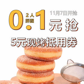 【双11预热秒杀】2人拼团 0.1元抢价值5元现烤类产品抵用券一张，消费满10元可用（亲们看清活动开始时间，活动开始后0.1元抢，请不要原价购买！）